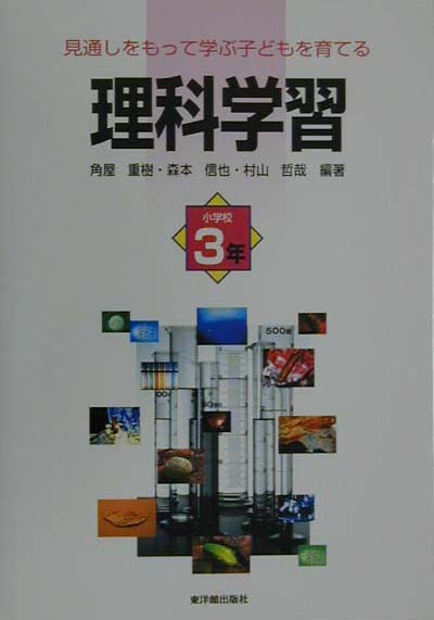 【中古】見通しをもって学ぶ子どもを育てる理科学習（小学校3年）（単行本）