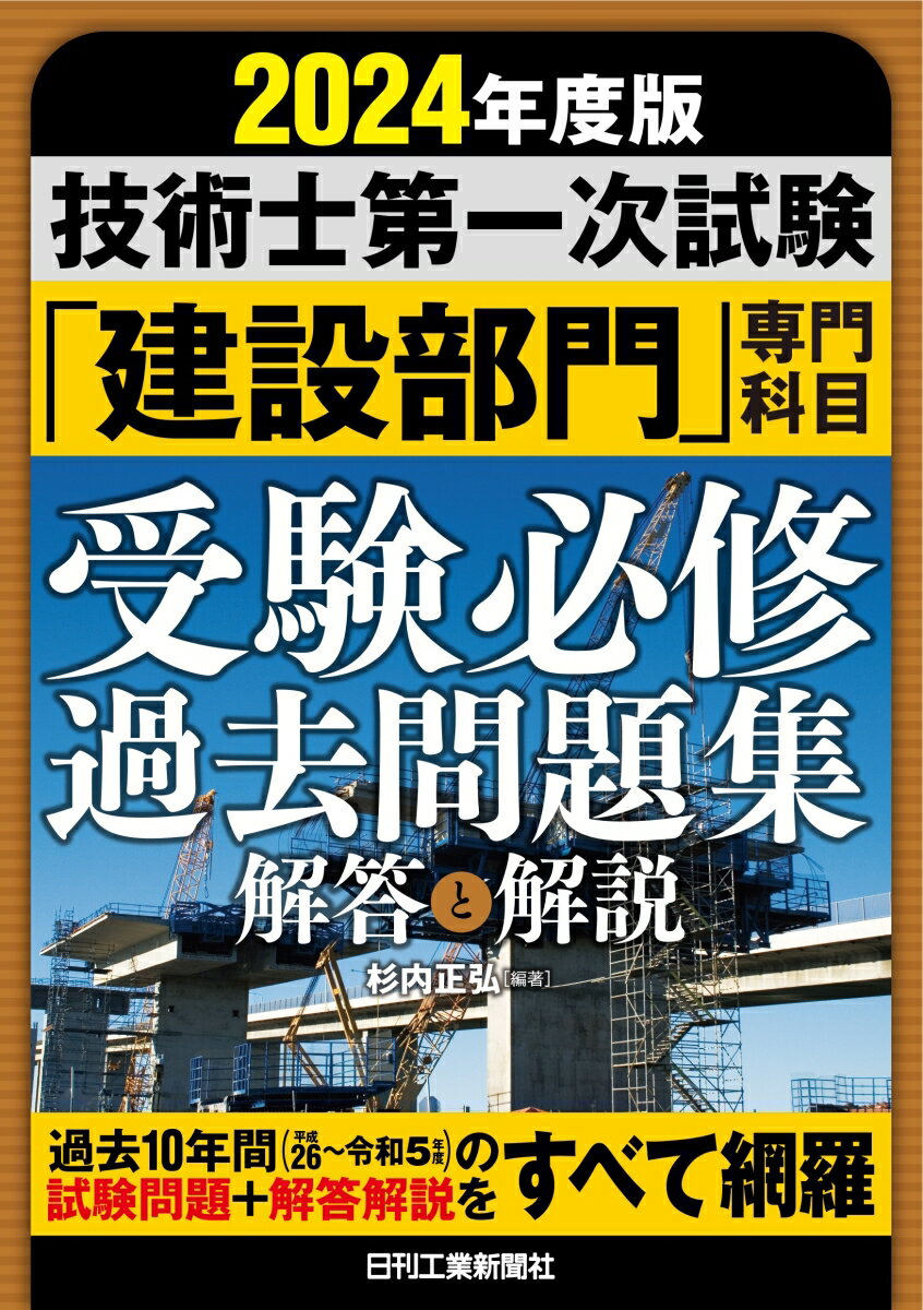 【中古】2024年版 技術士第一次試験「建設部門」専門科目 受験必修過去問題集＜解答と解説＞（単行本）
