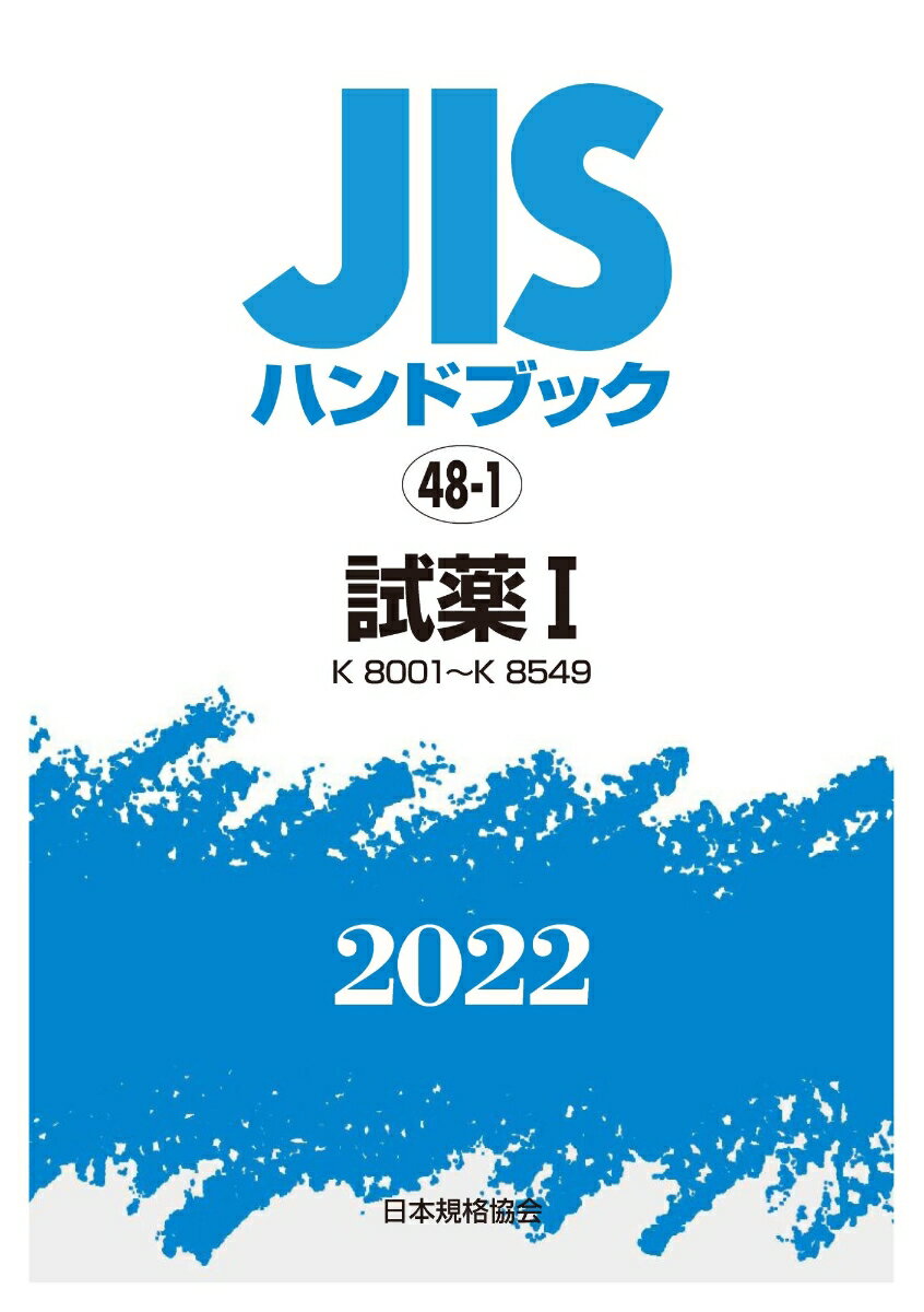 【中古】JISハンドブック 48-1 試薬1 [K8001～K8549]（2022）