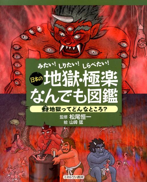 Rakuten - 【中古】日本の地獄・極楽なんでも図鑑（2）（大型本）