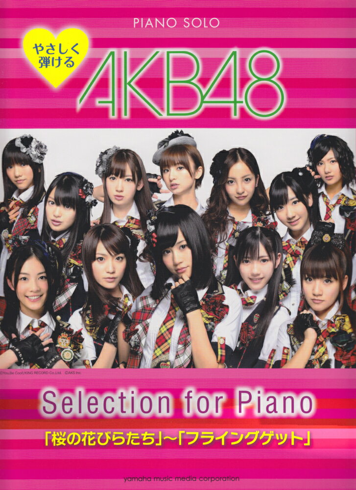 【中古】やさしく弾けるAKB48　Selection　for　Piano（楽譜）
