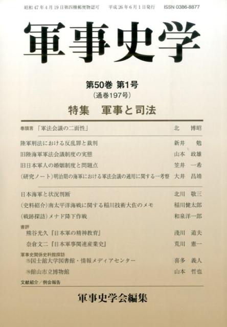 【中古】軍事史学（第197号）（単行本）