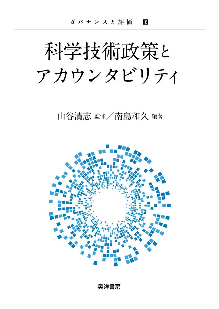 【中古】科学技術政策とアカウンタビリティ（単行本）