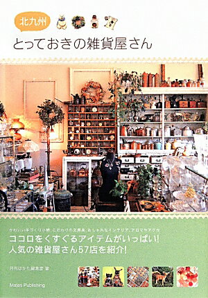 【中古】北九州とっておきの雑貨屋さん（単行本）
