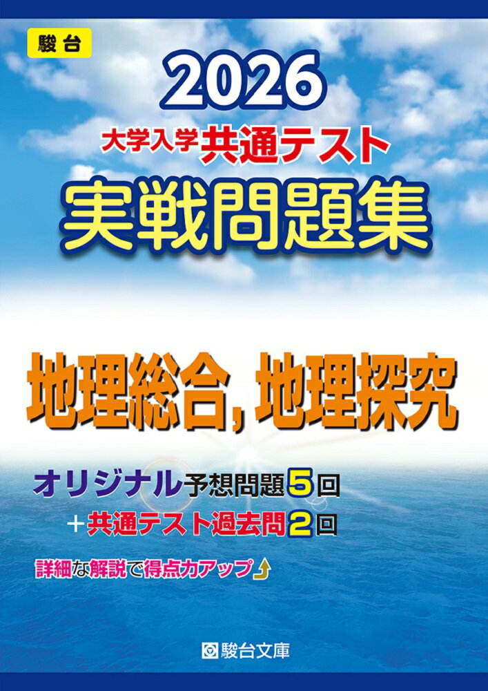 Entertainment - 【中古】2026　共通テスト　実戦問題集　地理総合，地理探究（単行本）