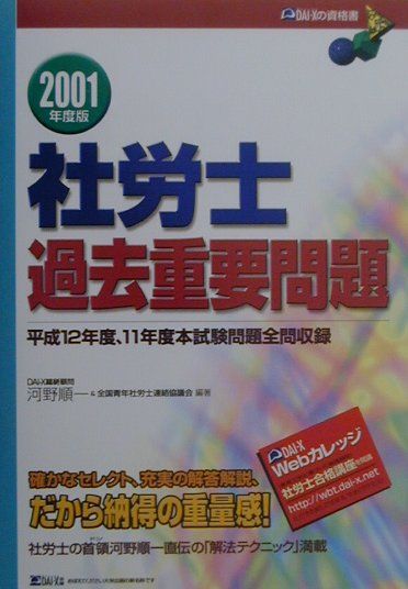 【中古】社労士過去重要問題　2001年度版（単行本）