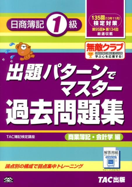 ◆◆◆小口に汚れがあります。中古ですので多少の使用感がありますが、品質には十分に注意して販売しております。迅速・丁寧な発送を心がけております。【毎日発送】 商品状態 著者名 著:TAC簿記検定講座 出版社名 TAC出版事業部 発売日 2013年07月 ISBN 9784813252979