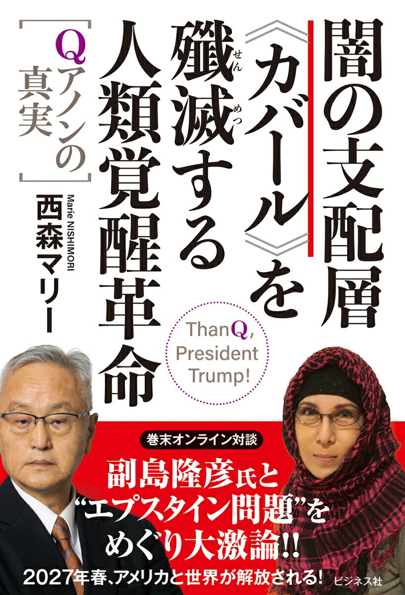 【中古】闇の支配層≪カバール≫を殲滅する人類覚醒革命ーQアノンの真実ー（単行本（ソフトカバー））