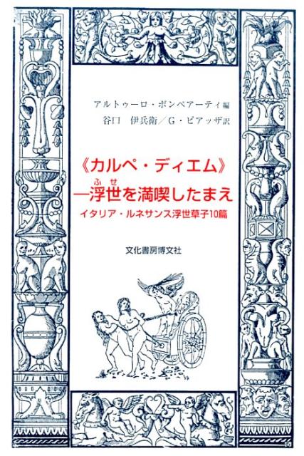 【中古】《カルペ・ディエム》-浮世を満喫したまえ（単行本）