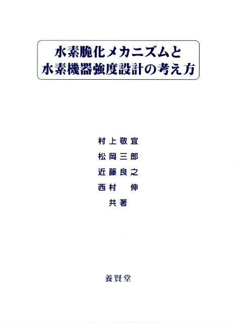 【中古】水素脆化メカニズムと水素機器強度設計の考え方（ムック）