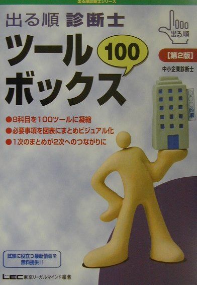 【中古】出る順診断士ツールボックス100第2版（単行本）