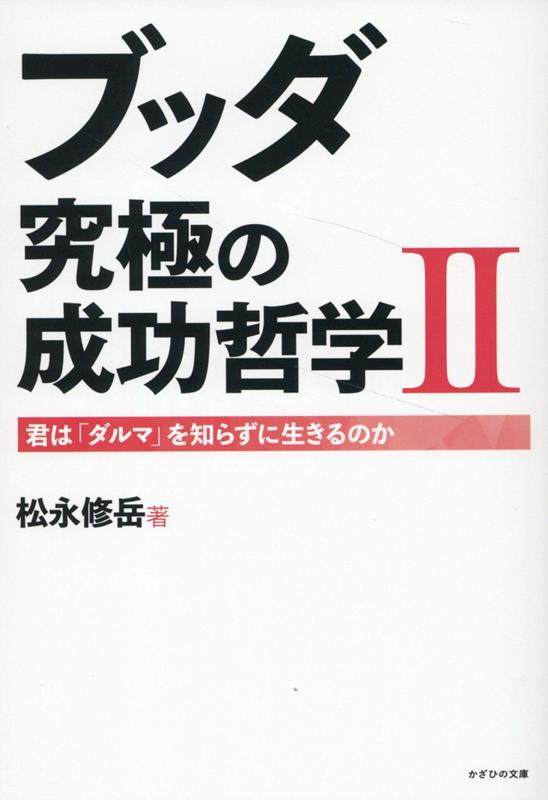 Trip, Travel Essays - 【中古】ブッダ究極の成功哲学2（単行本（ソフトカバー））