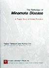 【中古】The　Patheology　of　Minamata　Dis（単行本）