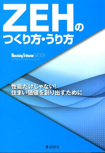 【中古】ZEHのつくり方・うり方（ムック）