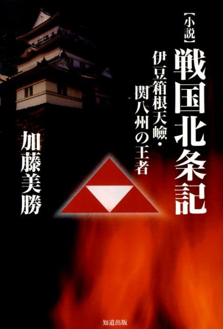 【中古】〈小説〉戦国北条記（単行本）