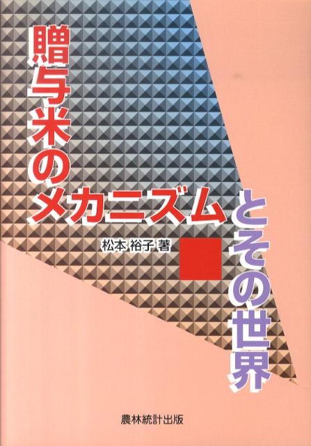 【中古】贈与米のメカニズムとその世界（単行本）