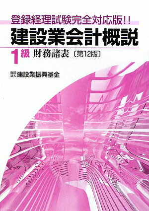 【中古】 建設業会計概説1級（財務諸表）第6版 楽天市場】建設業会計概説1級財務諸表の通販