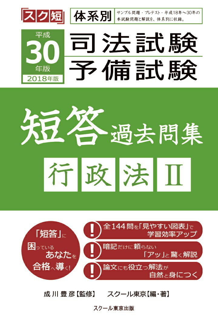 【中古】【POD】平成30年（2018年）版体系別　司法試験・予備試験　短答　過去問集　行政法2（ペーパーバック）