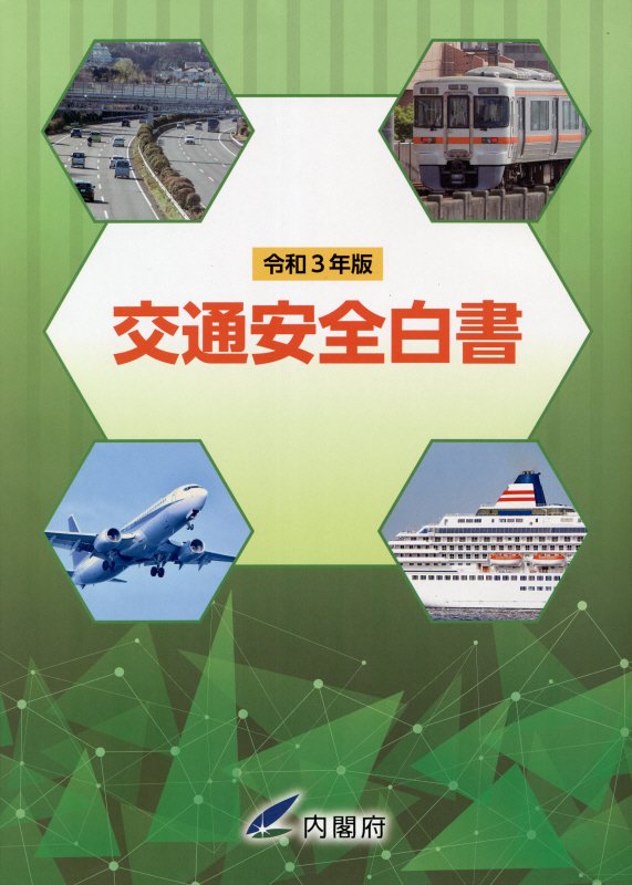 Transportation, Communication - 【中古】交通安全白書（令和3年版）（新書）