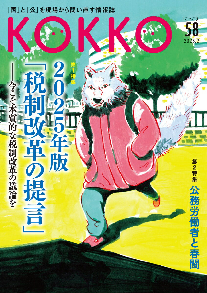 【中古】KOKKO第58号（単行本）