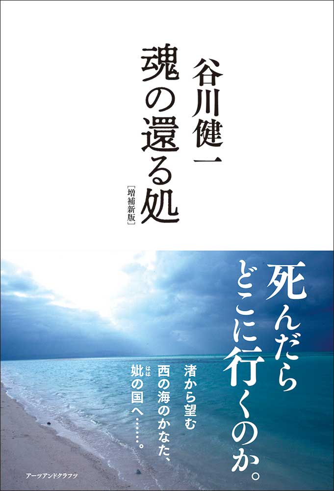 民俗 - 【中古】魂の還る処［増補新版］（単行本）