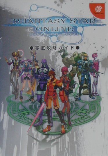 【中古】ファンタシースターオンライン徹底攻略ガイド（単行本）
