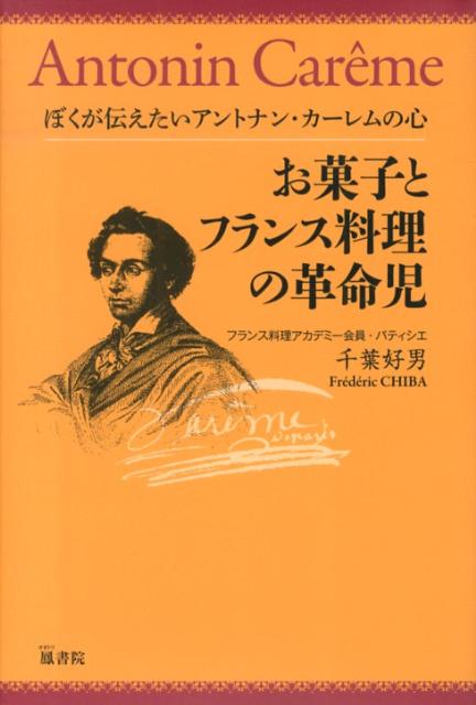 【中古】お菓子とフランス料理の革命児（単行本）