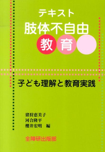 【中古】テキスト肢体不自由教育（単行本）