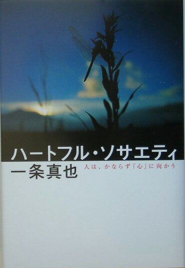 ◆◆◆カバーに日焼けがあります。中古ですので多少の使用感がありますが、品質には十分に注意して販売しております。迅速・丁寧な発送を心がけております。【毎日発送】 商品状態 著者名 一条,真也,1963- 出版社名 三五館 発売日 2005年08月 ISBN 9784883203284