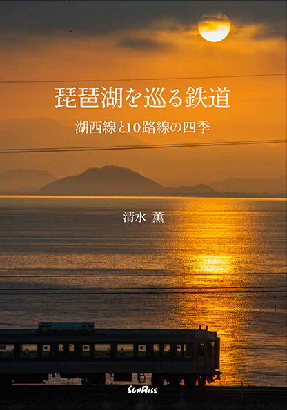 【中古】琵琶湖を巡る鉄道（単行本）
