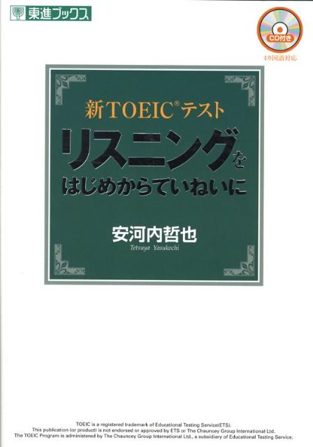 【中古】新TOEICテストリスニングをはじめからていねいに（単行本（ソフトカバー））
