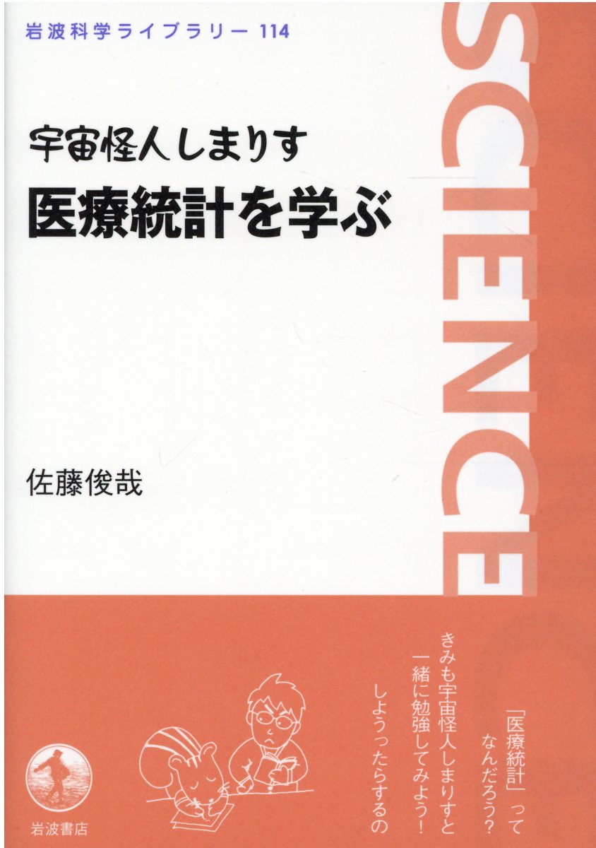 【中古】宇宙怪人しまりす　医療統計を学ぶ（単行本）