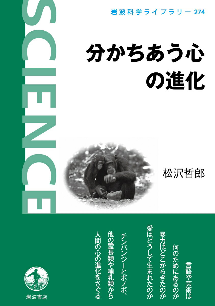 【中古】分かちあう心の進化（単行本（ソフトカバー））