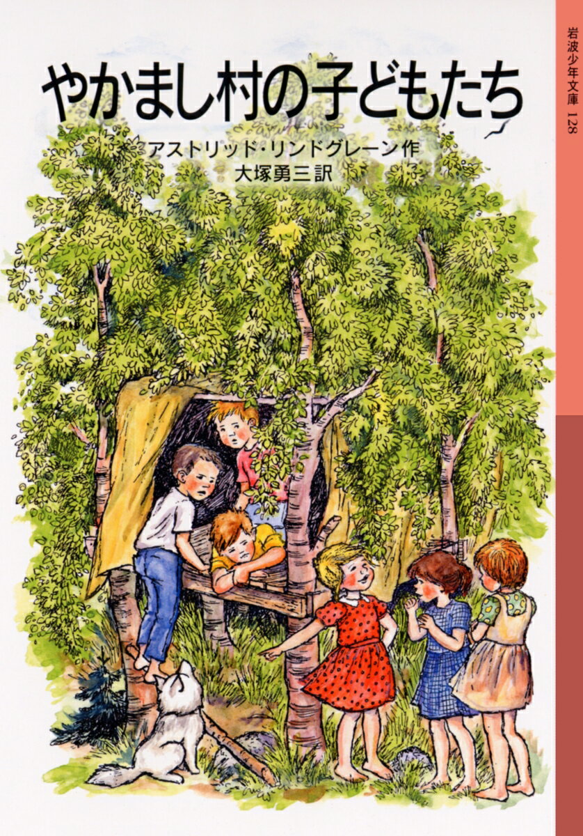 【中古】やかまし村の子どもたち（文庫）