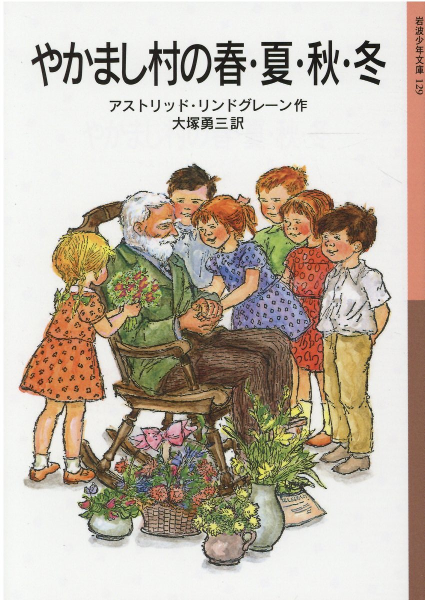 【中古】やかまし村の春・夏・秋・冬（単行本）