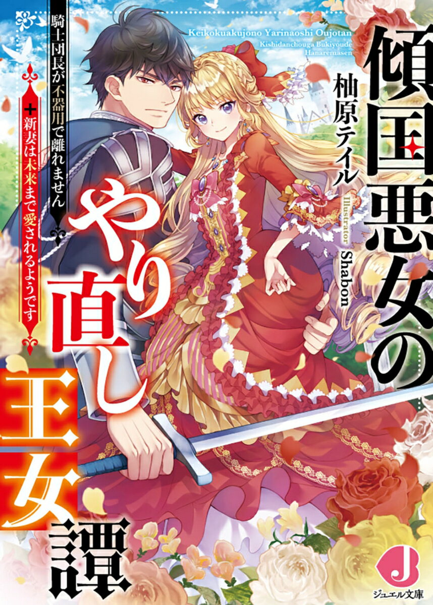 【中古】傾国悪女のやり直し王女譚 騎士団長が不器用で離れません+新妻は未来まで...