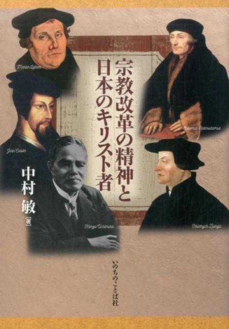 【中古】宗教改革の精神と日本のキリスト者（単行本（ソフトカバー））