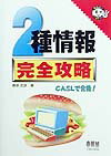 【中古】2種情報　完全攻略（単行本）