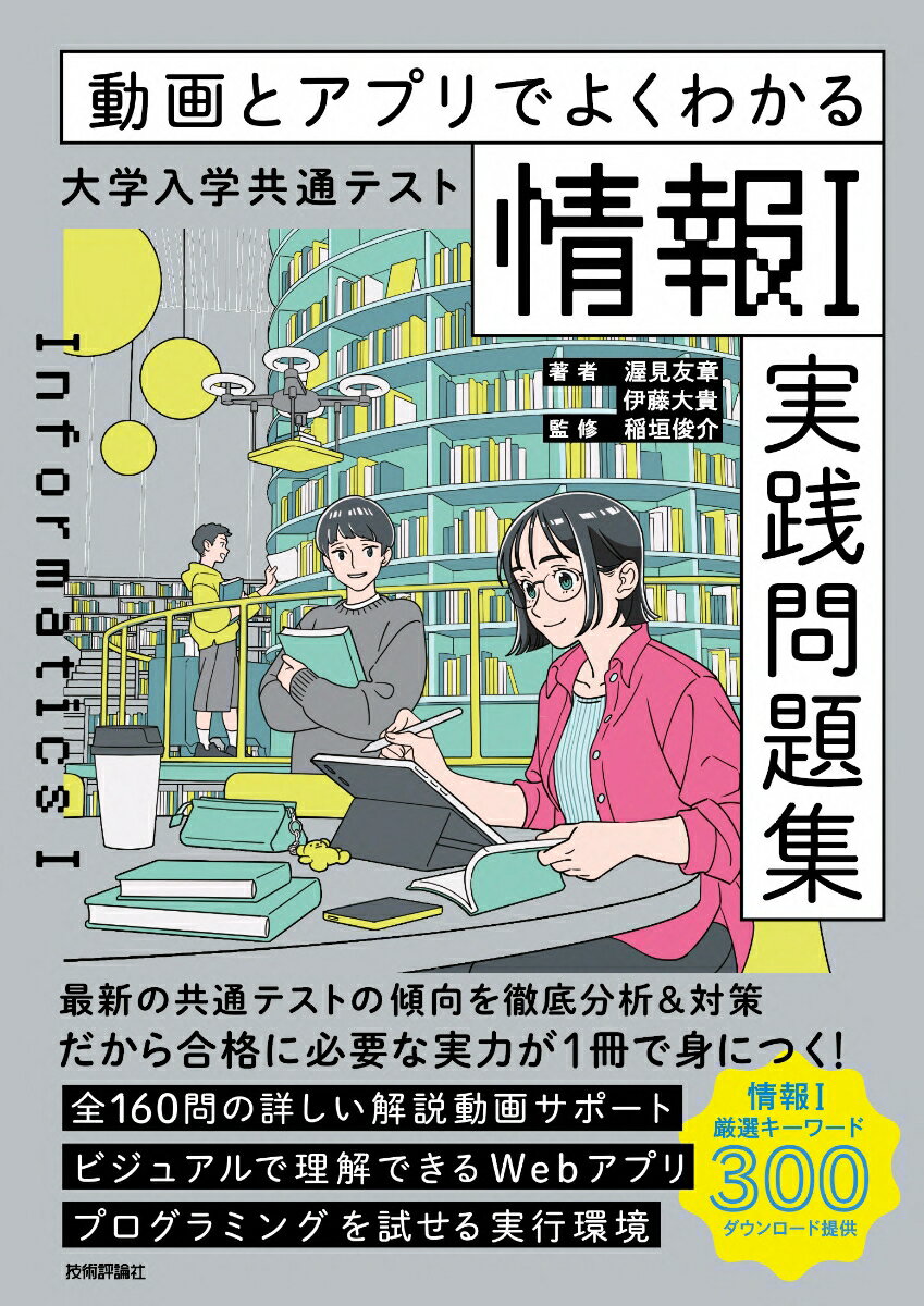 【中古】動画とアプリでよくわかる　大学入学共通テスト「情報1」実践問題集（単行本（ソフトカバー））