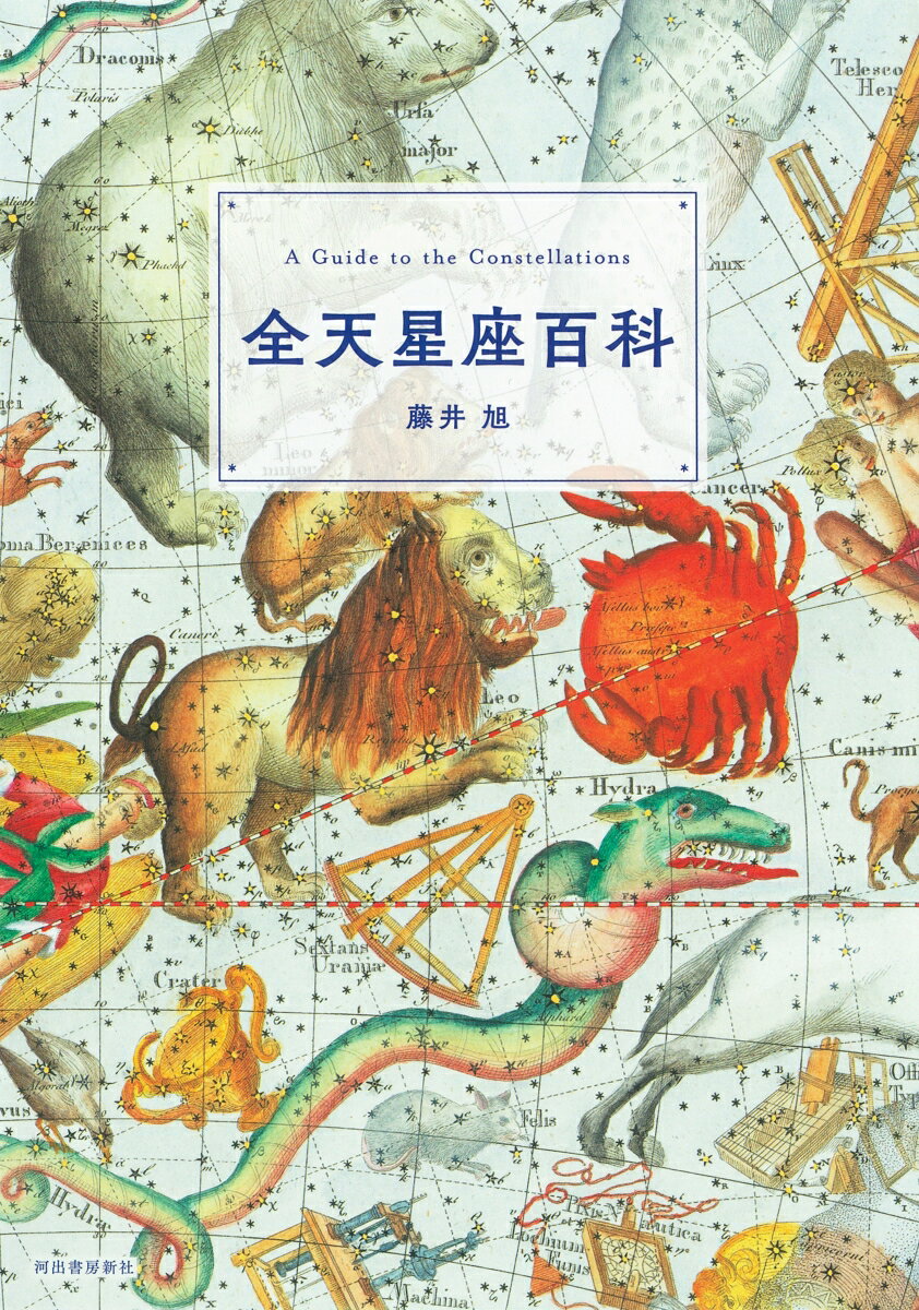 【中古】改訂新版　全天星座百科（単行本（ソフトカバー））
