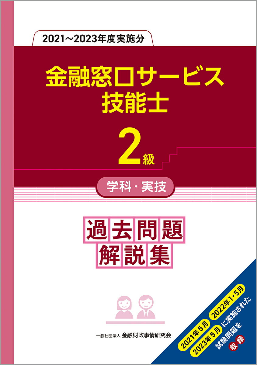 【中古】2級金融窓口サービス技能士学科・実技 過去問題解説集（2021～2023年度実施分）（単行本）