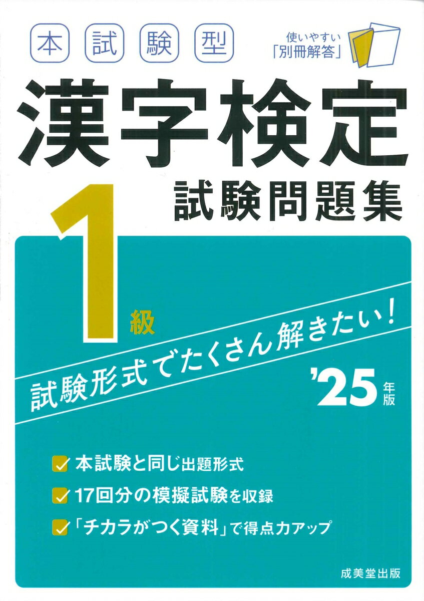 【中古】本試験型　漢字検定1級試験問題集 '25年版（単行本）