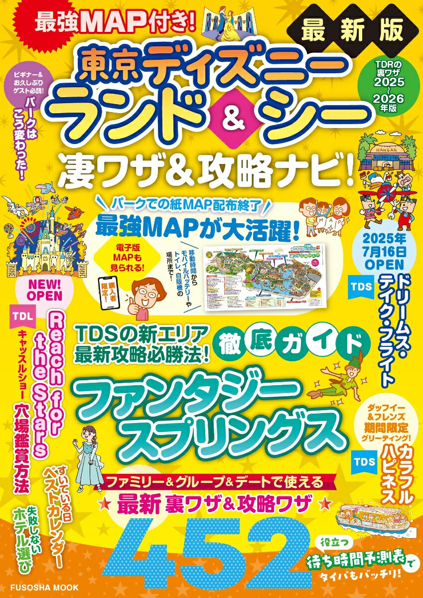 【中古】最強MAP付き！東京ディズニーランド＆シー凄ワザ＆攻略ナビ！2025〜2026年版（ムック）