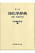 Engineering - 【中古】油化学辞典第2版（単行本）
