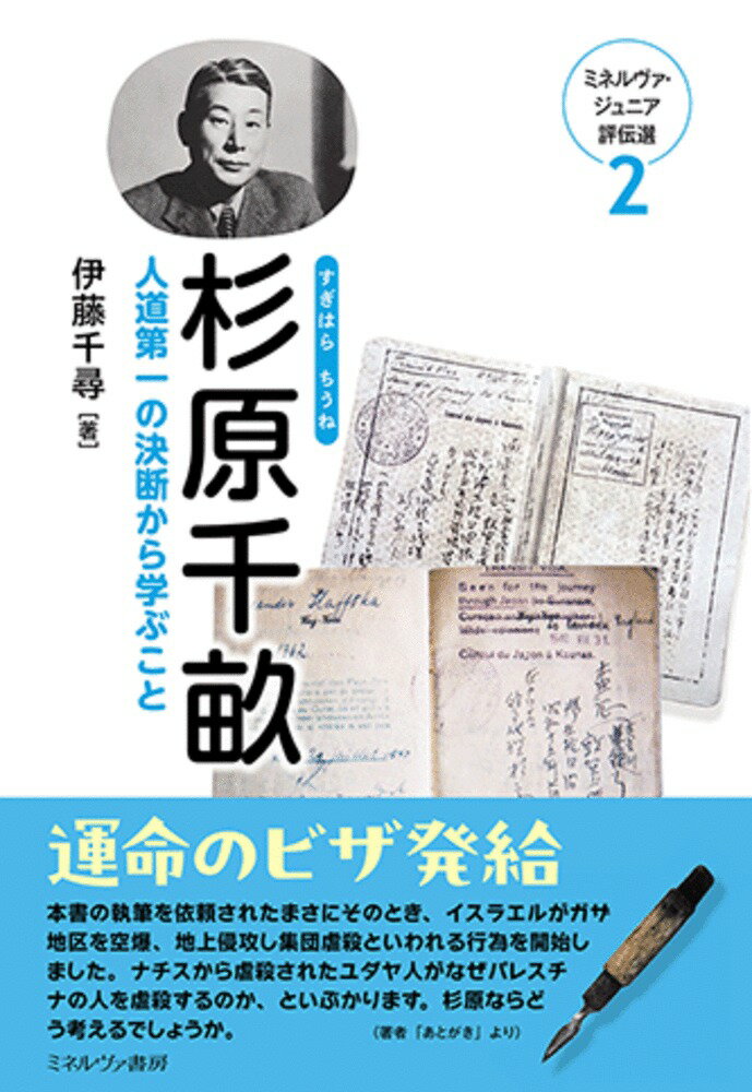 Pocketbooks （Nonfiction） - 【中古】杉原千畝（2）（単行本（ソフトカバー））