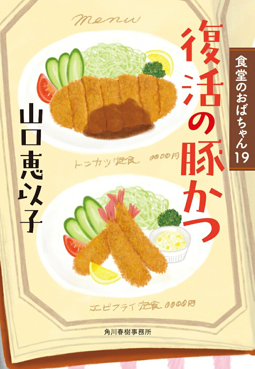 【中古】復活の豚かつ　食堂のおばちゃん（19）（文庫）