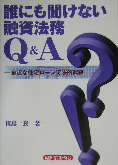 【中古】誰にも聞けない融資法務Q＆A（単行本）