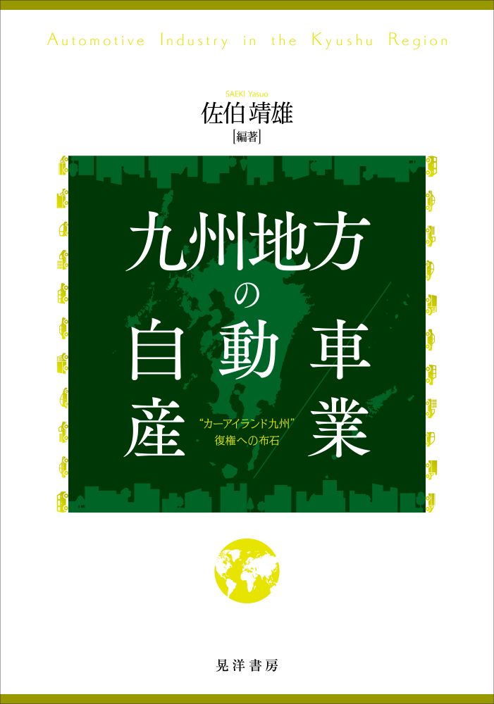 乐天商城 - 【中古】九州地方の自動車産業（単行本）