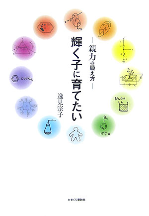 【中古】輝く子に育てたい（単行本）