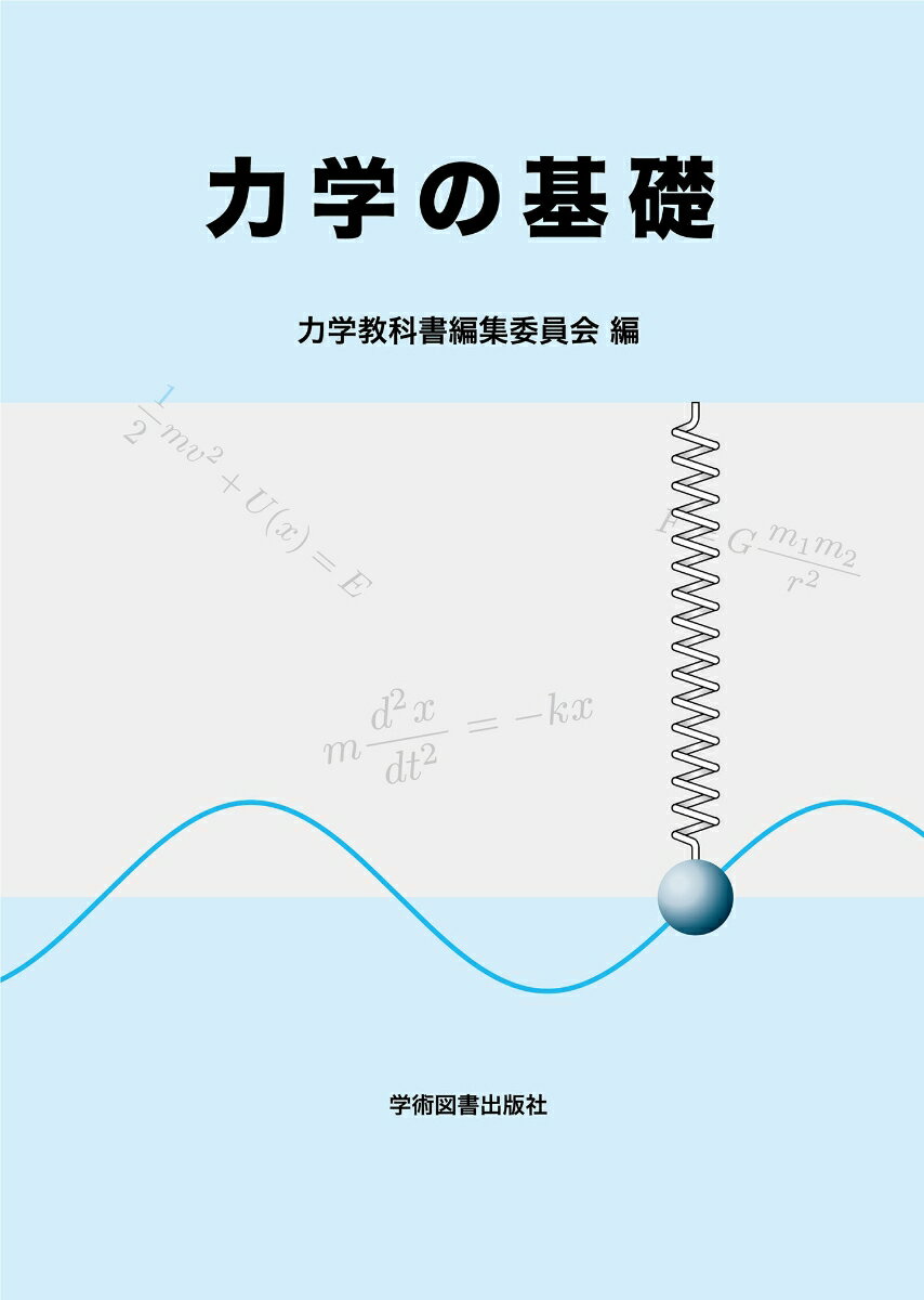 【中古】力学の基礎（単行本）